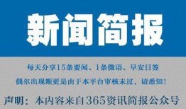 网红大瓜缇娜 今日早报每日热点15条新闻简报,今日早报每日热点15条新闻简报大盘点