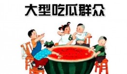 今日必吃大瓜每日吃瓜fun 吃瓜群众,吃瓜群众狂欢盛宴