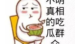今日必吃大瓜每日吃瓜fun 吃瓜群众,吃瓜群众狂欢盛宴