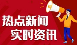 热点爆料